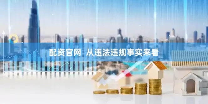 配资官网  从违法违规事实来看