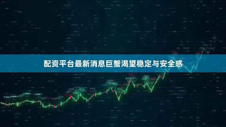 配资平台最新消息巨蟹渴望稳定与安全感