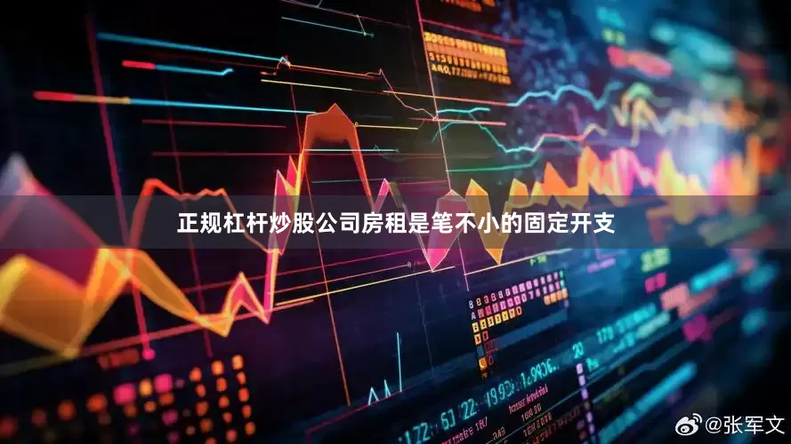 正规杠杆炒股公司房租是笔不小的固定开支