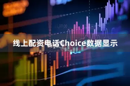 线上配资电话Choice数据显示